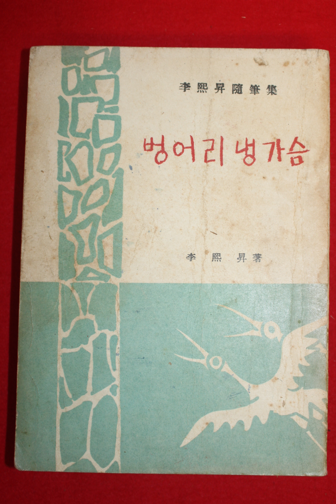 1958년 이희승(李熙昇) 벙어리 냉가슴