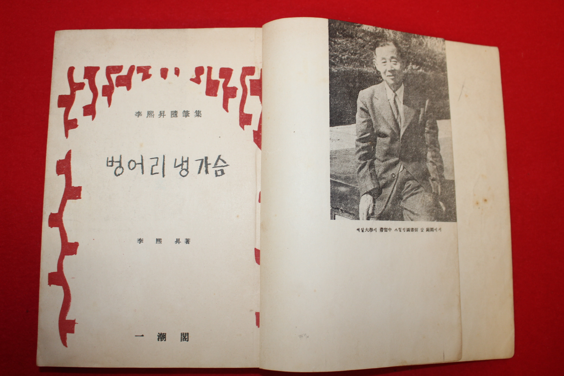 1958년 이희승(李熙昇) 벙어리 냉가슴