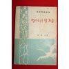 1958년 이희승(李熙昇) 벙어리 냉가슴