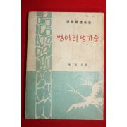 1958년 이희승(李熙昇) 벙어리 냉가슴