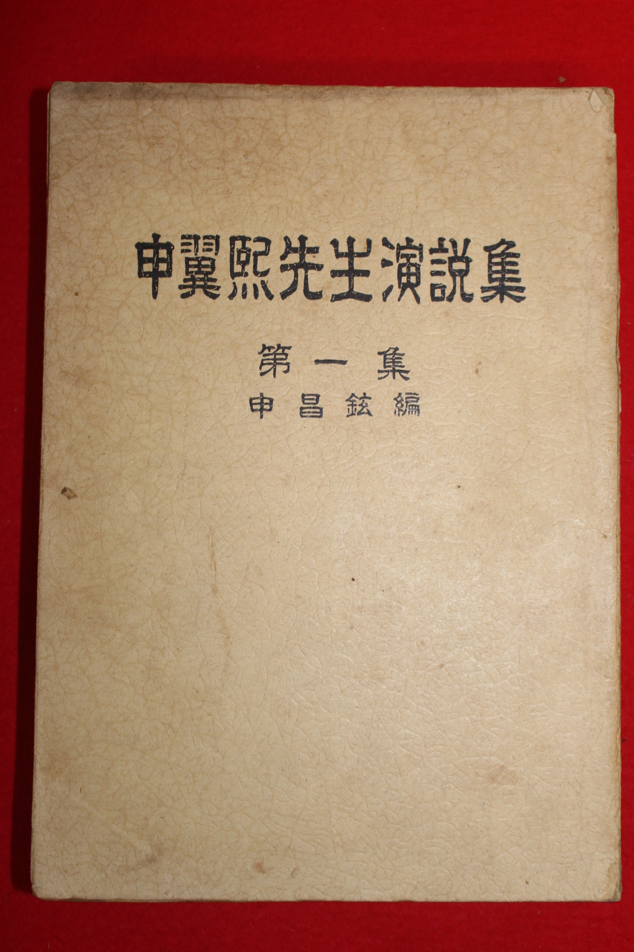 1953년초판 신창현(申昌鉉)편 신익희선생연설집(申翼熙先生演說集)제1집