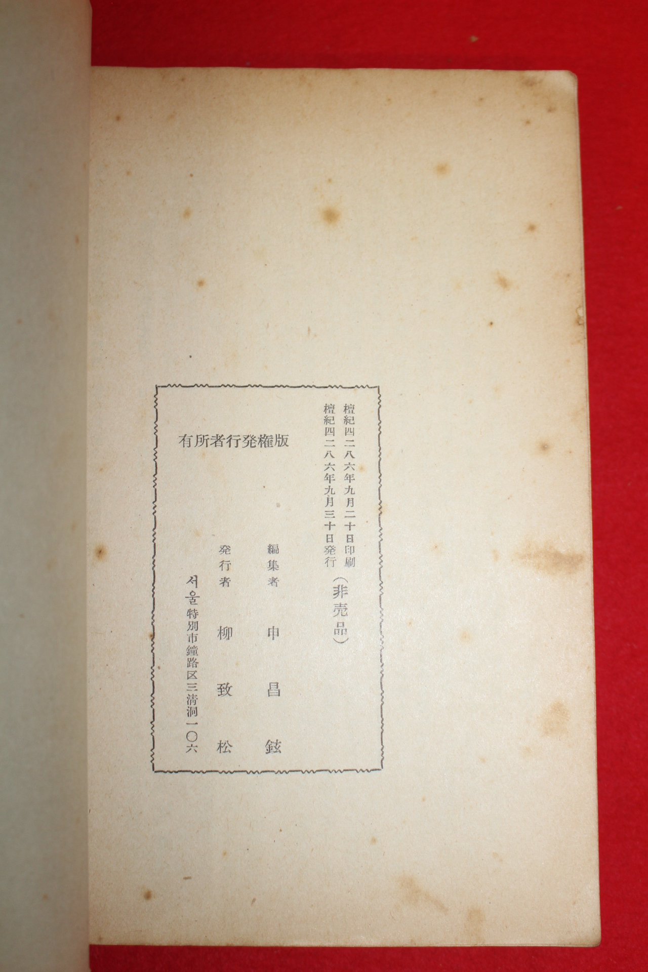 1953년초판 신창현(申昌鉉)편 신익희선생연설집(申翼熙先生演說集)제1집