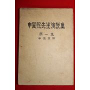 1953년초판 신창현(申昌鉉)편 신익희선생연설집(申翼熙先生演說集)제1집