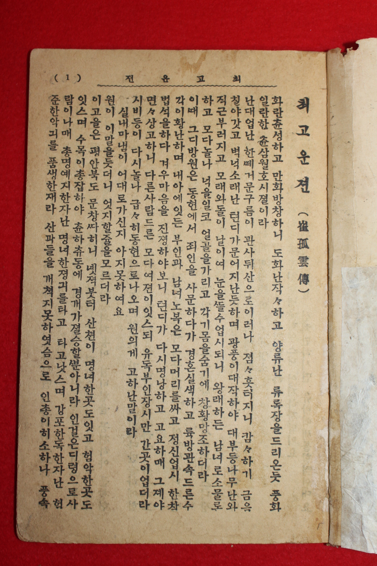 1930년 경성 신명서림 최고운전 1책완질