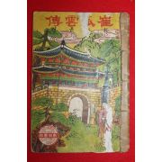 1930년 경성 신명서림 최고운전 1책완질