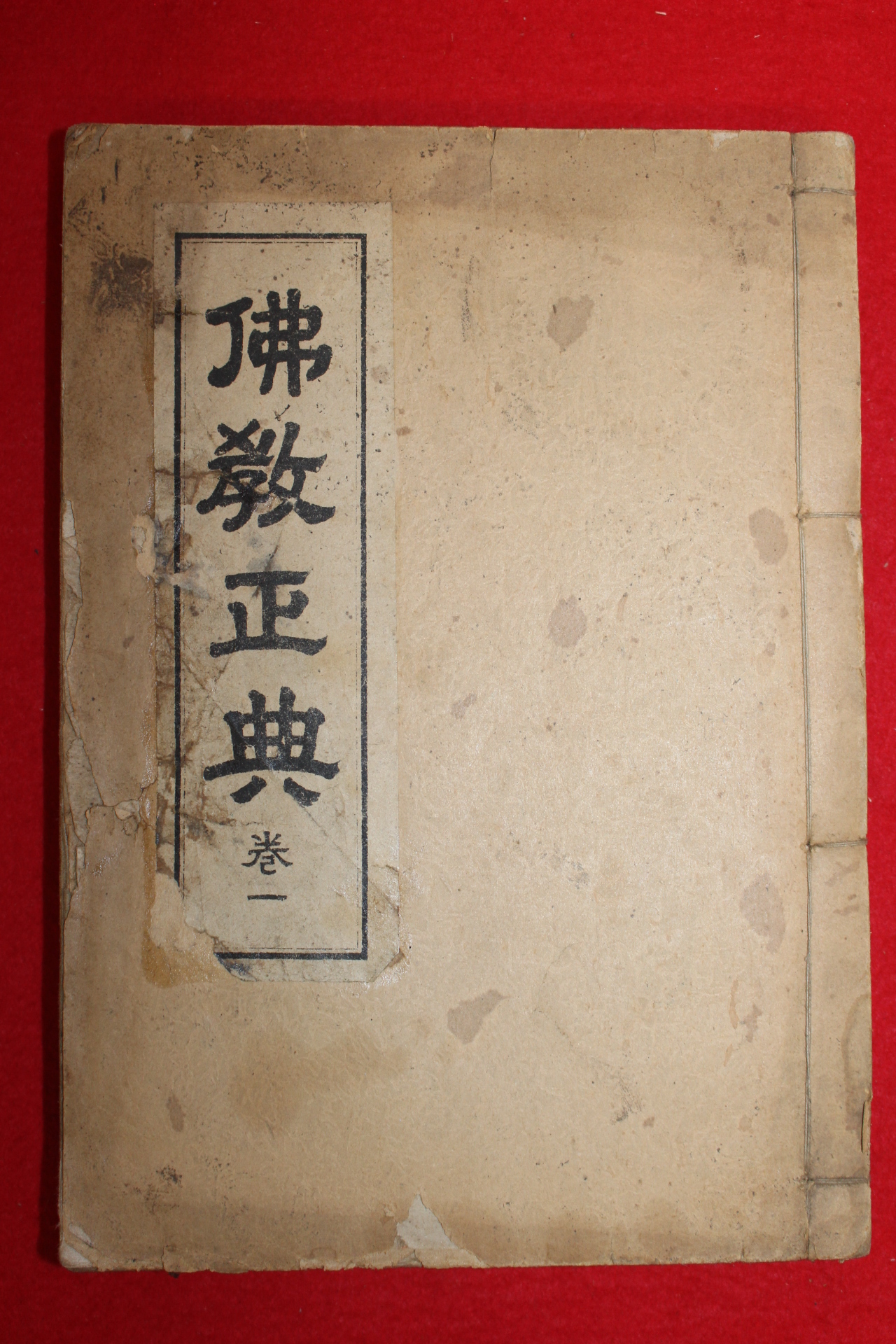 1943년초판 불교정전(佛敎正典)1책완질