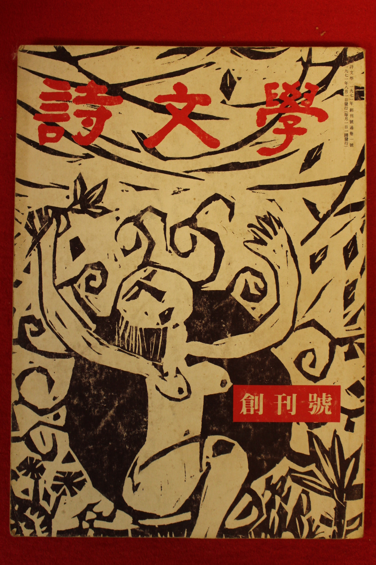 1971년 시문학(詩文學) 창간호