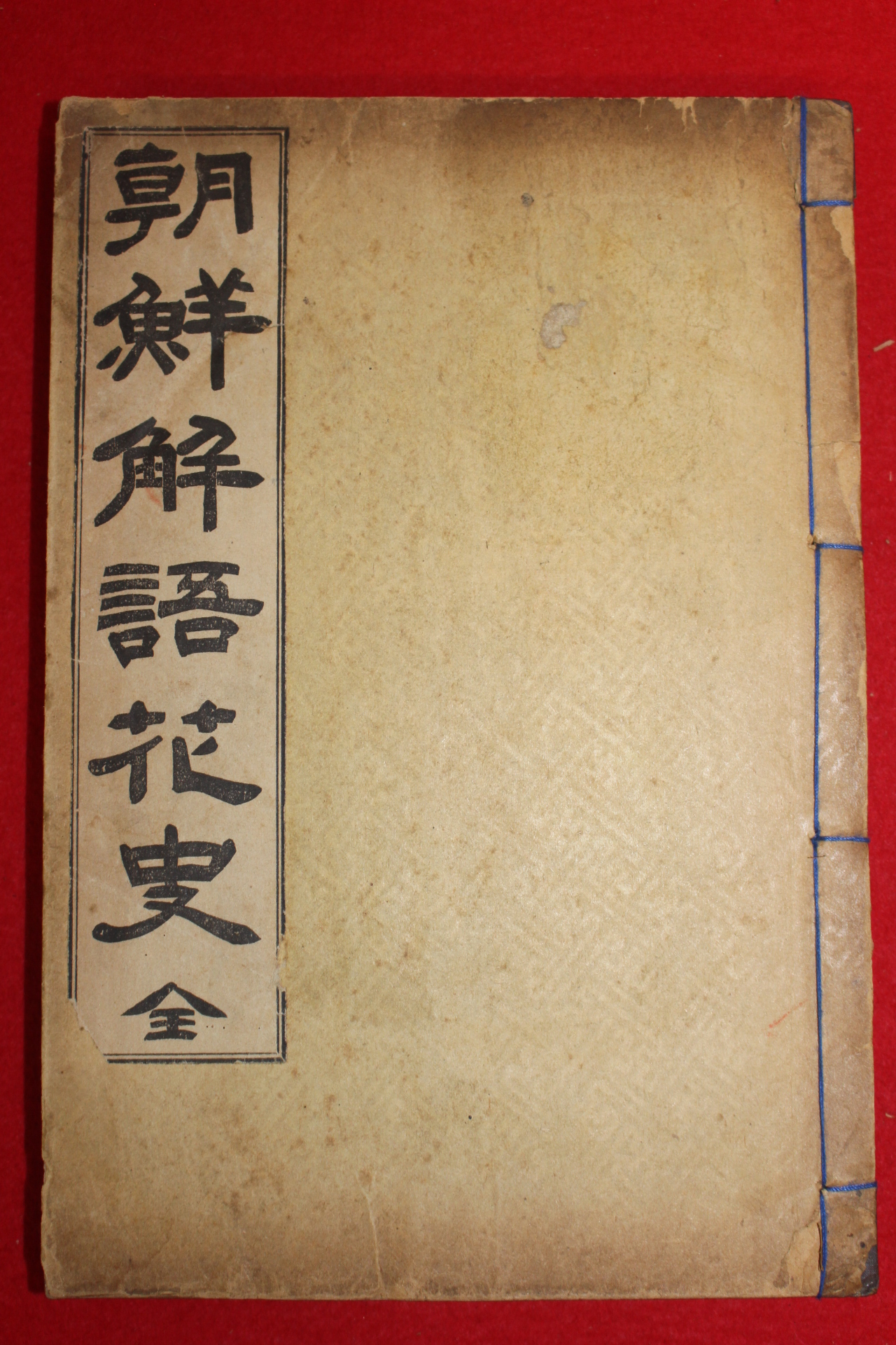 1927년초판 이능화(李能和) 기생관련역사서 조선해어화사(朝鮮解語花史) 1책완질
