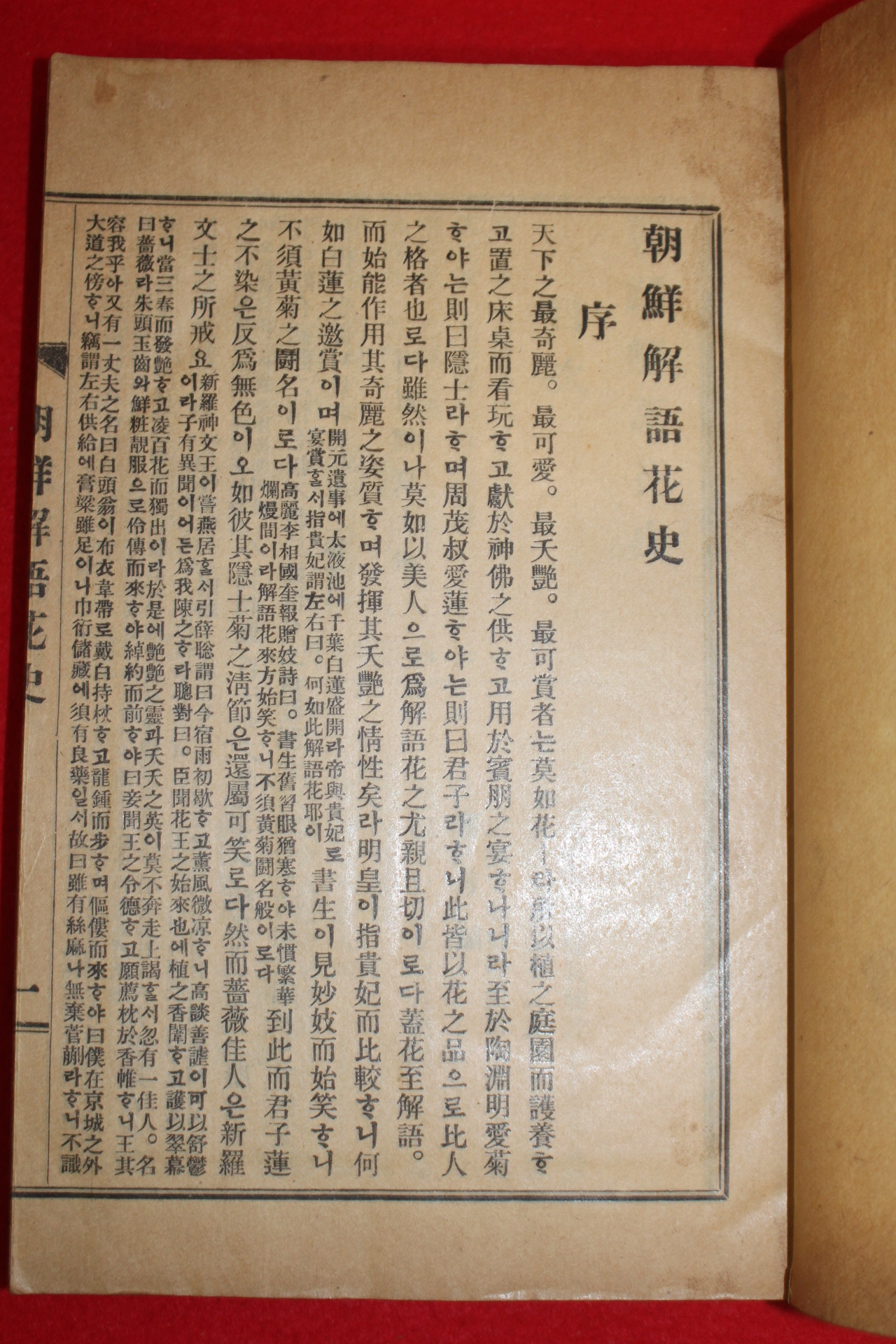 1927년초판 이능화(李能和) 기생관련역사서 조선해어화사(朝鮮解語花史) 1책완질