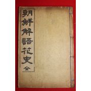 1927년초판 이능화(李能和) 기생관련역사서 조선해어화사(朝鮮解語花史) 1책완질