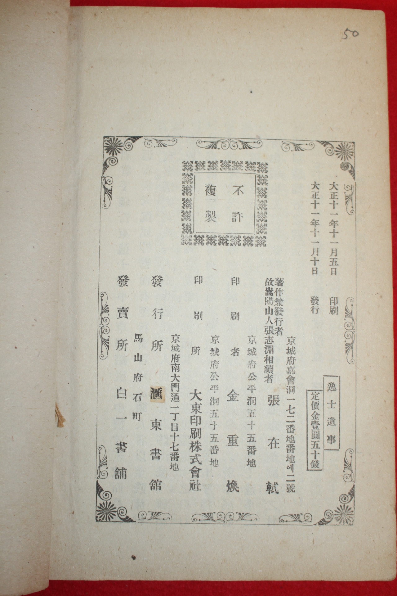 1922년 일사유사(逸士遺事)1책완질 장지연(張志淵)