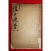 1922년 일사유사(逸士遺事)1책완질 장지연(張志淵)