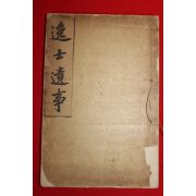 1922년 일사유사(逸士遺事)1책완질 장지연(張志淵)