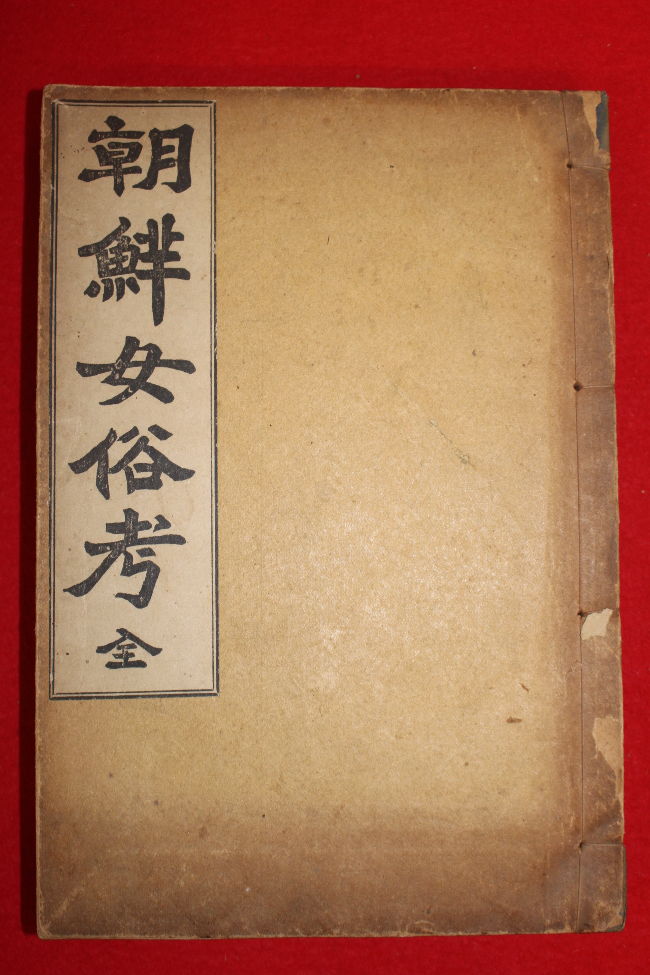 1927년초판 이능화(李能和) 조선여속고(朝鮮女俗考) 1책완질