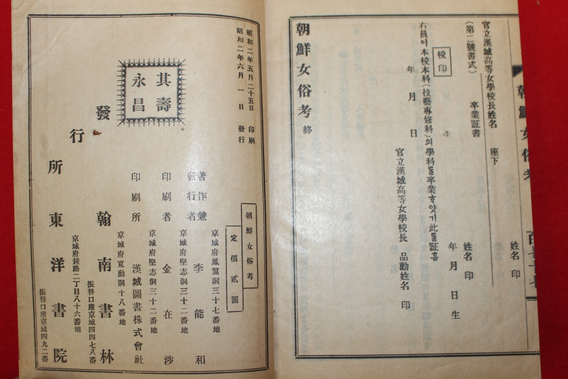 1927년초판 이능화(李能和) 조선여속고(朝鮮女俗考) 1책완질