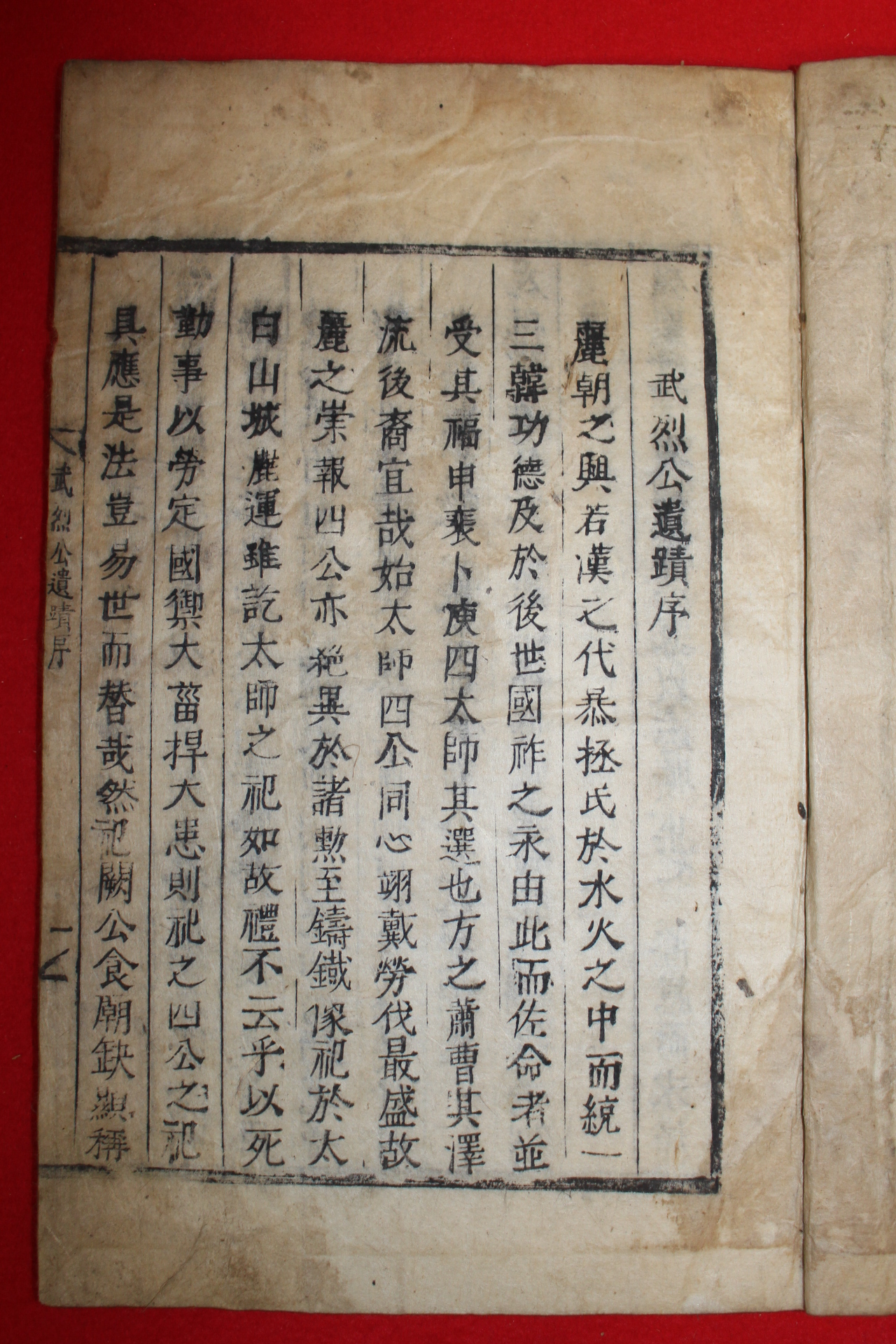 1834년 목활자본 경주배씨 무열공유적(武烈公遺蹟) 1책완질