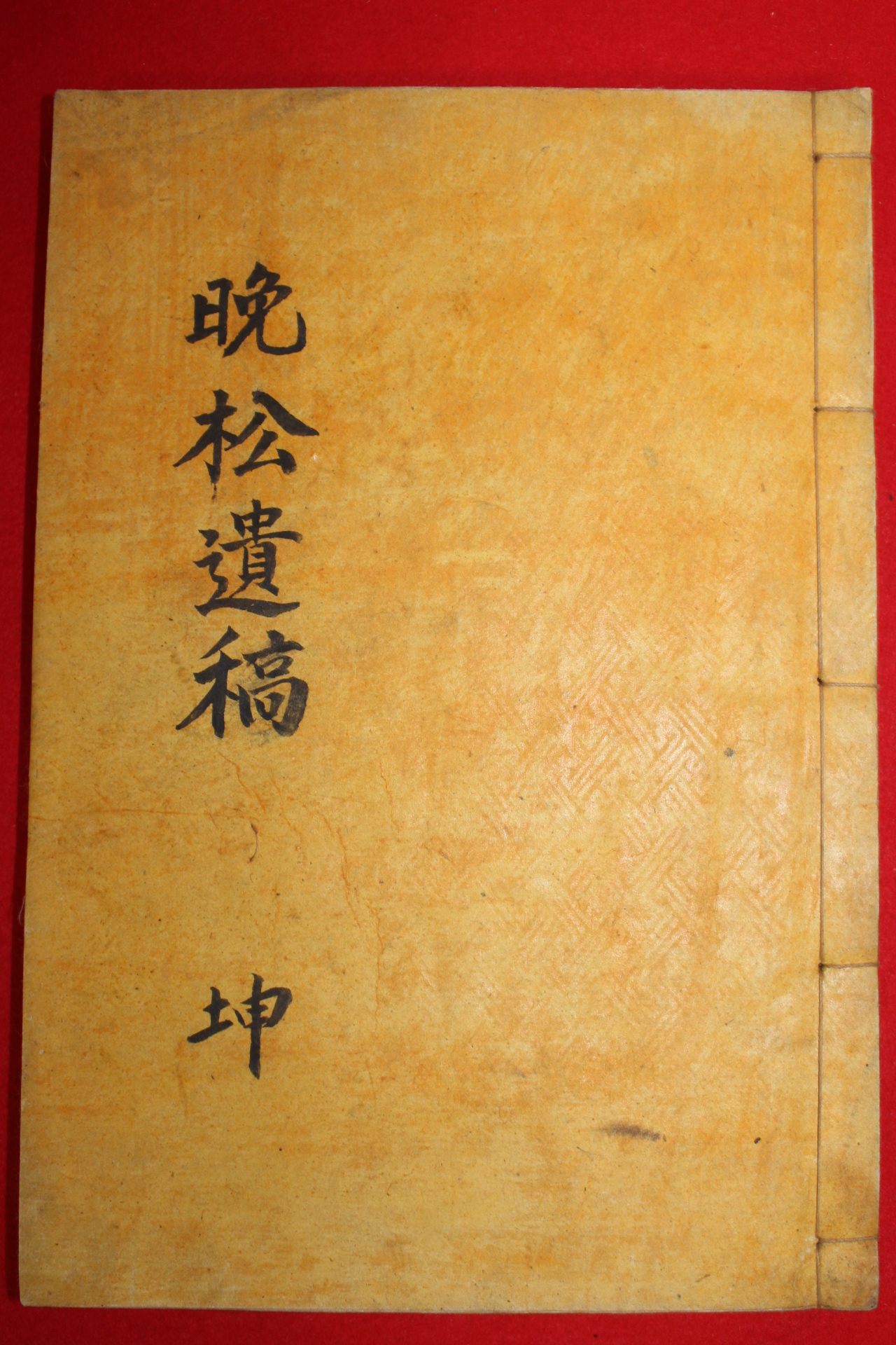 1949년 애국지사 유병헌(劉秉憲) 만송유고(晩松遺稿)권3,4終 1책