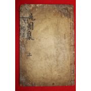 1910년 목활자본 황정기(黃正基) 도포집(挑圃集)권1  1책