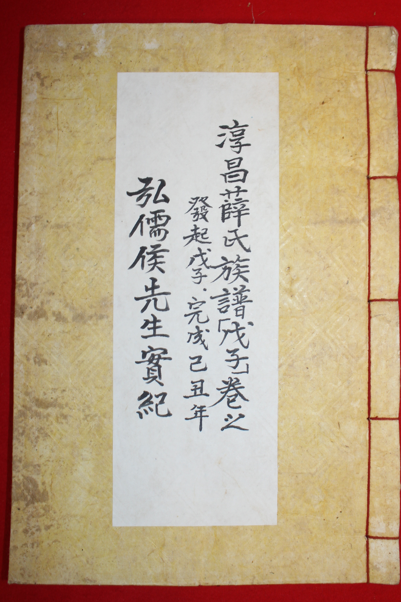 1948년 순창설씨 석판본 홍유후실기(弘儒侯實紀) 1책완질