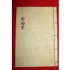 1948년 석판본 순창설씨종약안(淳昌薛氏宗約案) 1책완질