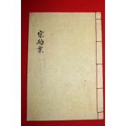 1948년 석판본 순창설씨종약안(淳昌薛氏宗約案) 1책완질