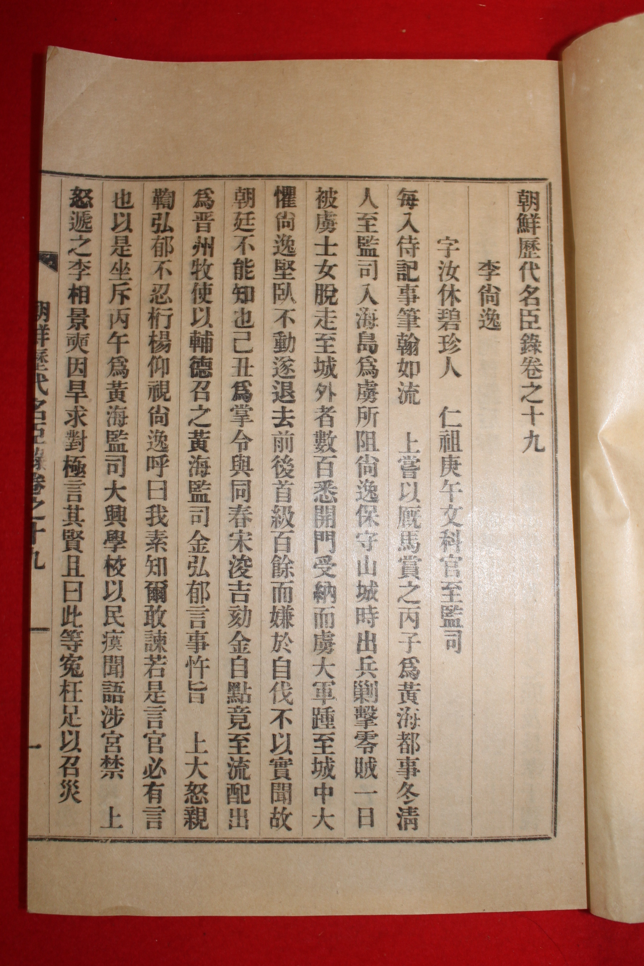 1932년 김천간행 조선역대명신록 권19,20  1책