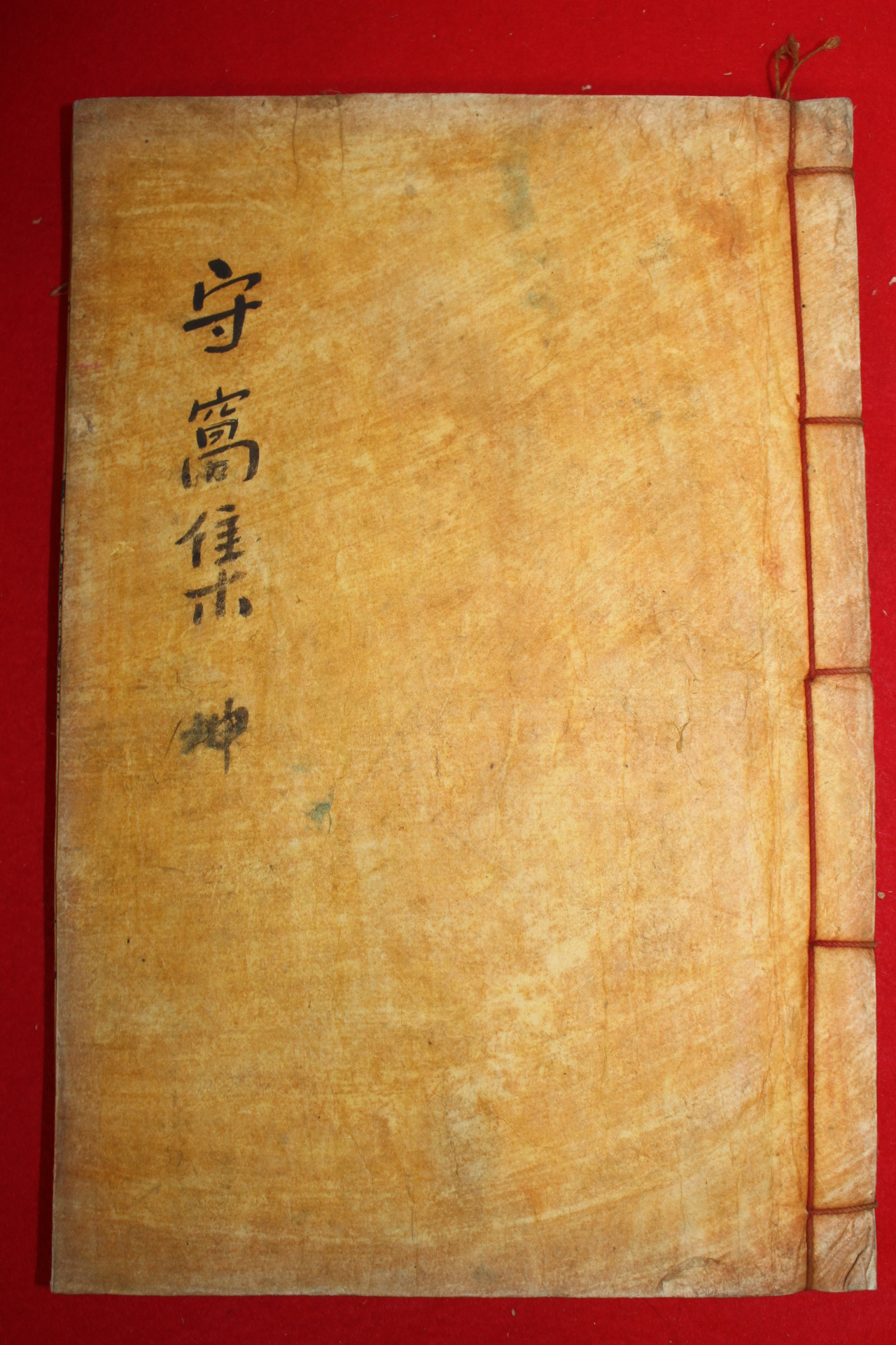석판본 반남박씨 박세경(朴世經) 수와집(守窩集) 권3,4終 1책