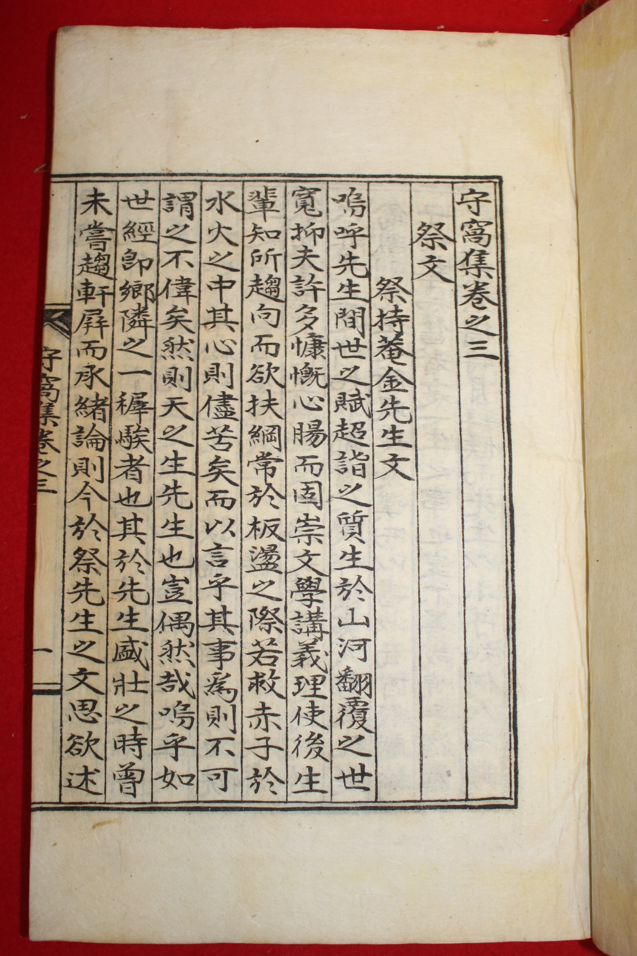 석판본 반남박씨 박세경(朴世經) 수와집(守窩集) 권3,4終 1책
