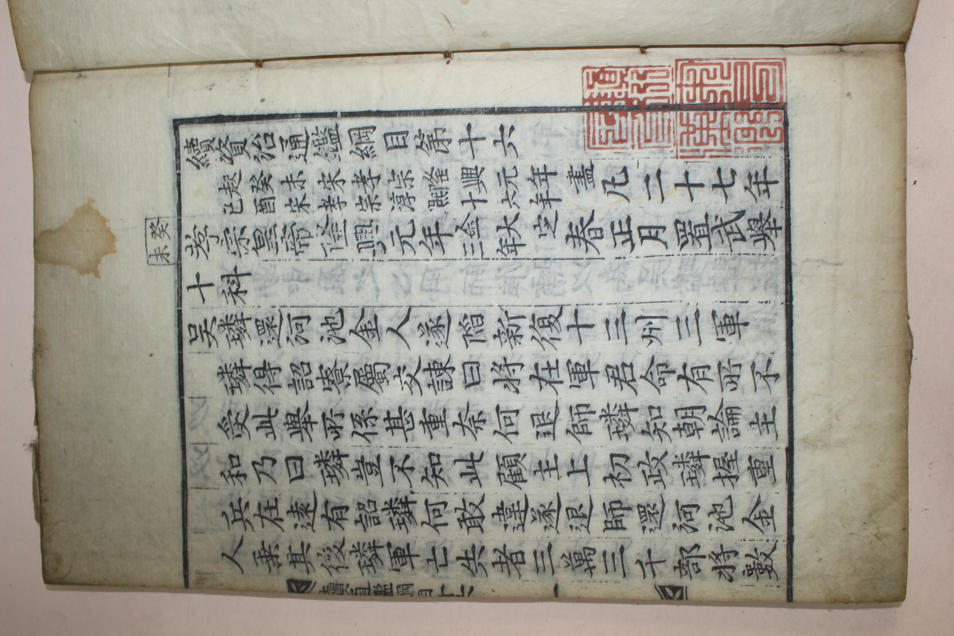 고목판본 속자치통감강목(續資治通鑑綱目)권16  1책