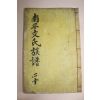 1901년 단성신안재개간 목활자본 남평문씨족보(南平文氏族譜)권20상하 終 1책