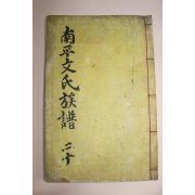 1901년 단성신안재개간 목활자본 남평문씨족보(南平文氏族譜)권20상하 終 1책