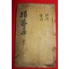 1908년 목판본 조근(趙根) 손암집(損菴集)권2,3  1책