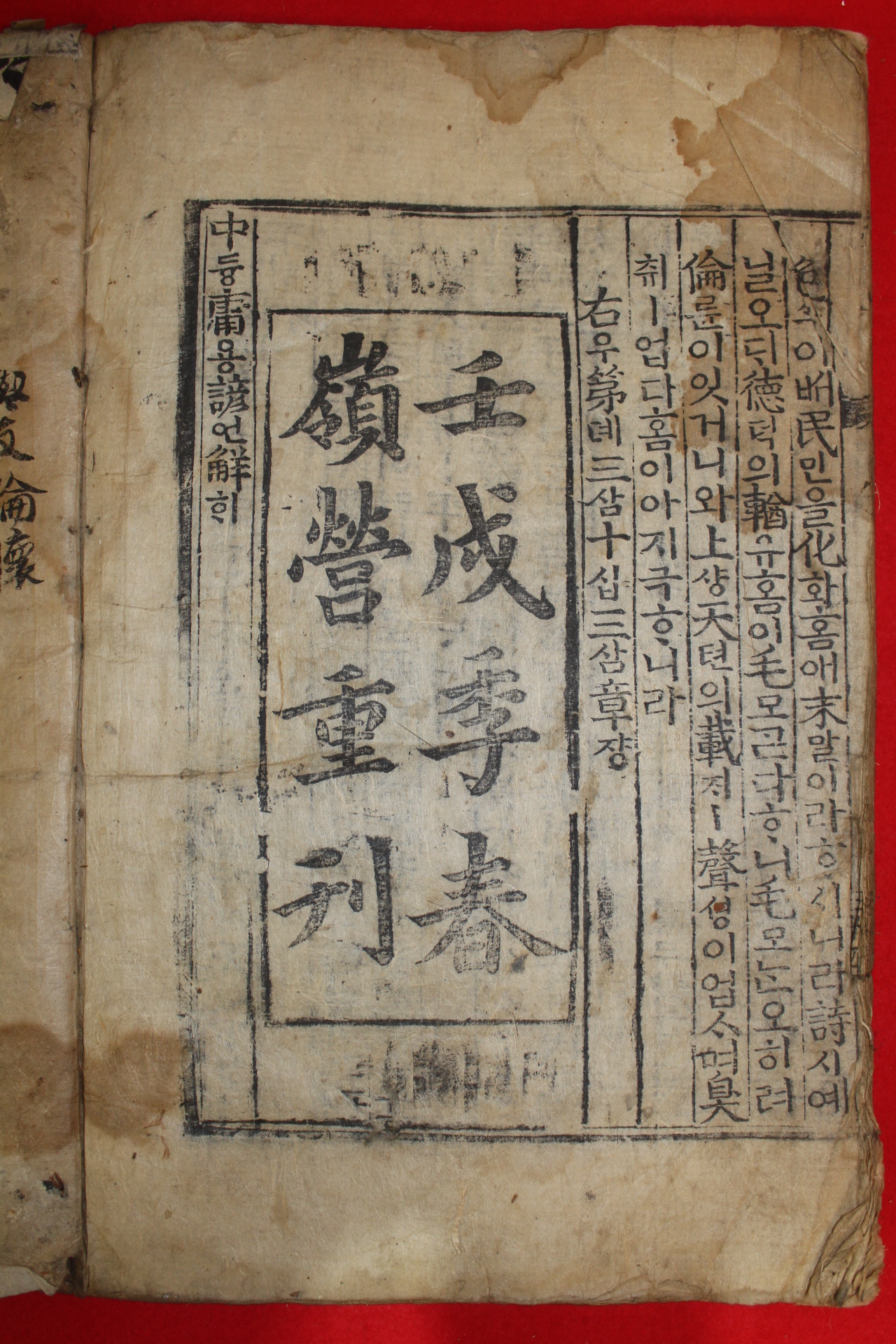 목판본 壬戌季春嶺營重刊 중용언해(中庸諺解) 1책완질