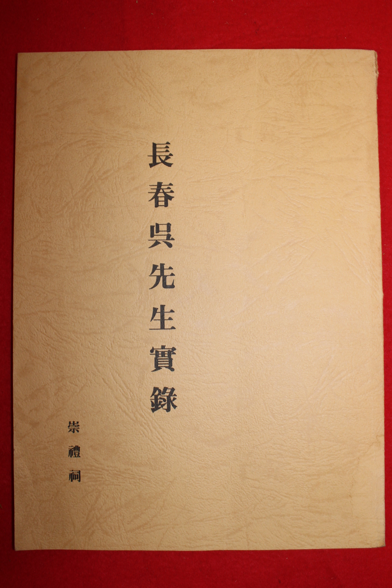 근대 장춘오선생실록(長春吳先生實錄)