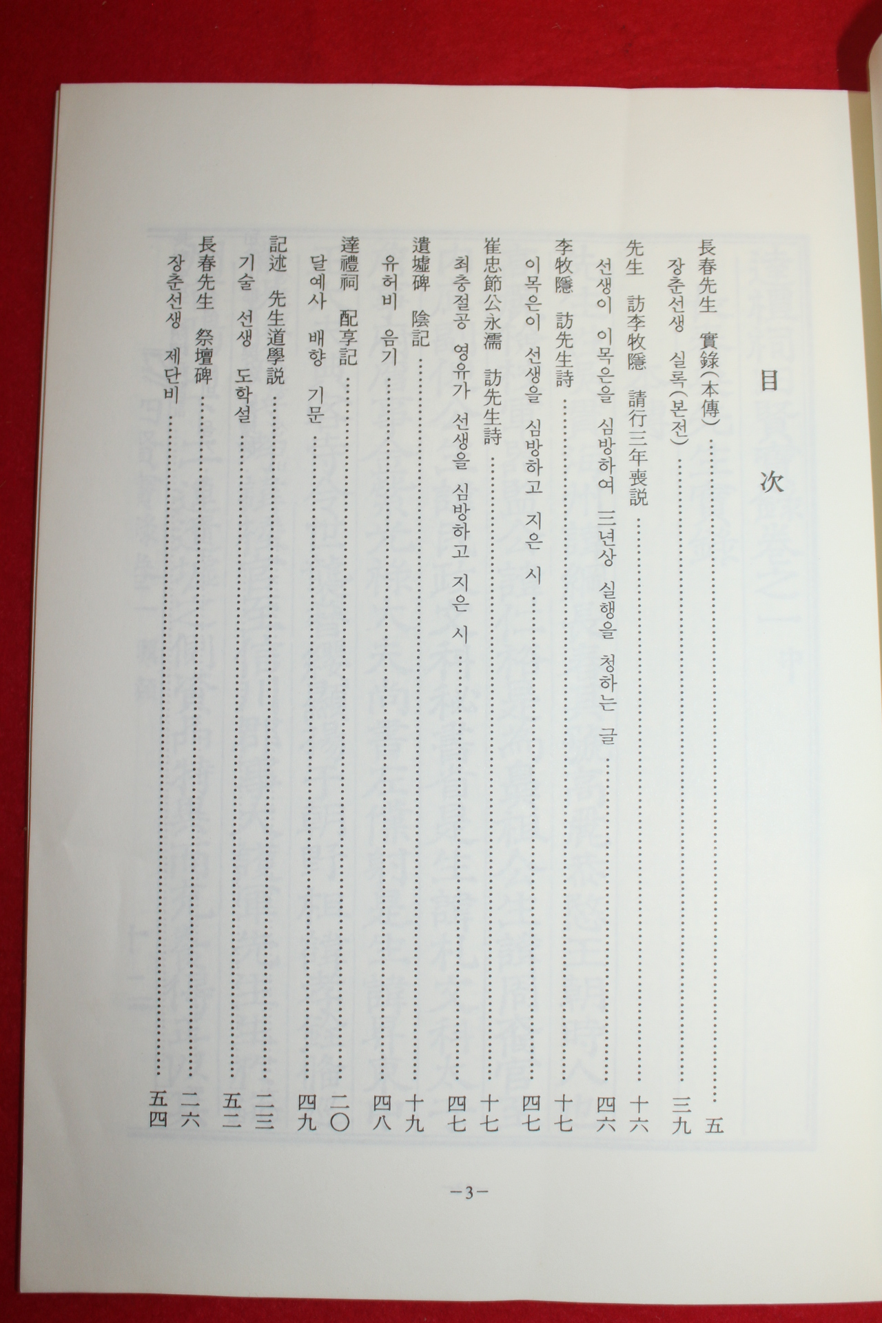 근대 장춘오선생실록(長春吳先生實錄)