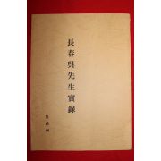 근대 장춘오선생실록(長春吳先生實錄)