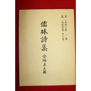 1999년 유림시집(儒林詩集)