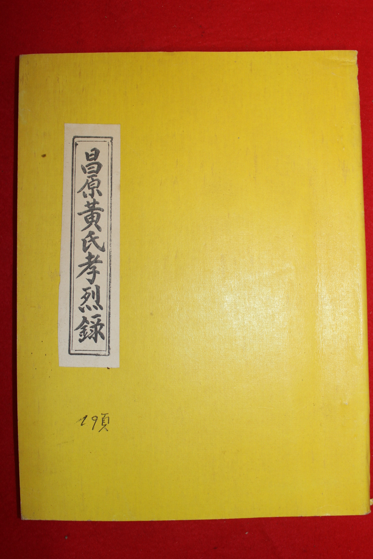 석판본 창원황씨효열록(昌原黃氏孝烈錄) 1책완질
