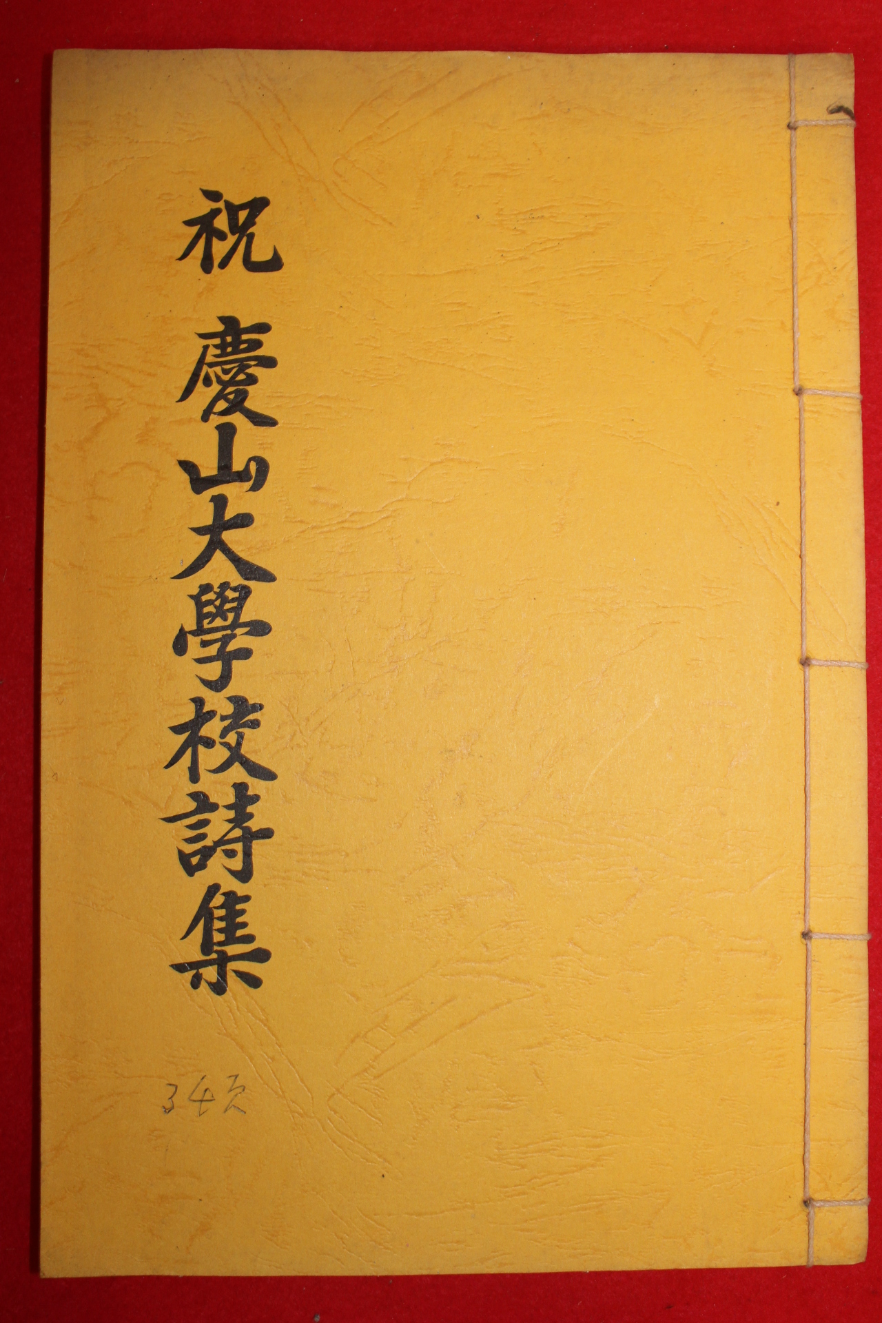 1991년 축 경산대학교시집