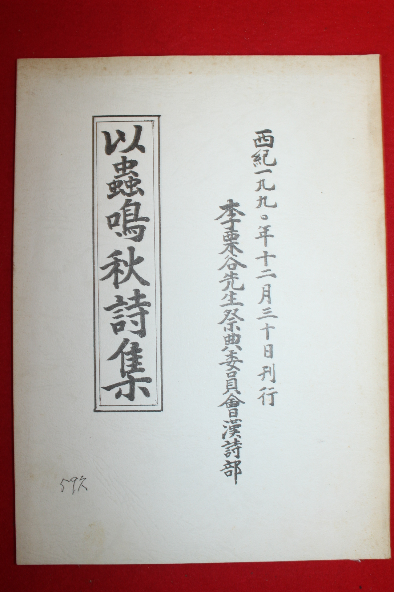 1990년 이충오추시집(以蟲嗚秋詩集)