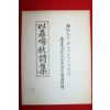 1990년 이충오추시집(以蟲嗚秋詩集)