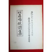 1990년 이충오추시집(以蟲嗚秋詩集)