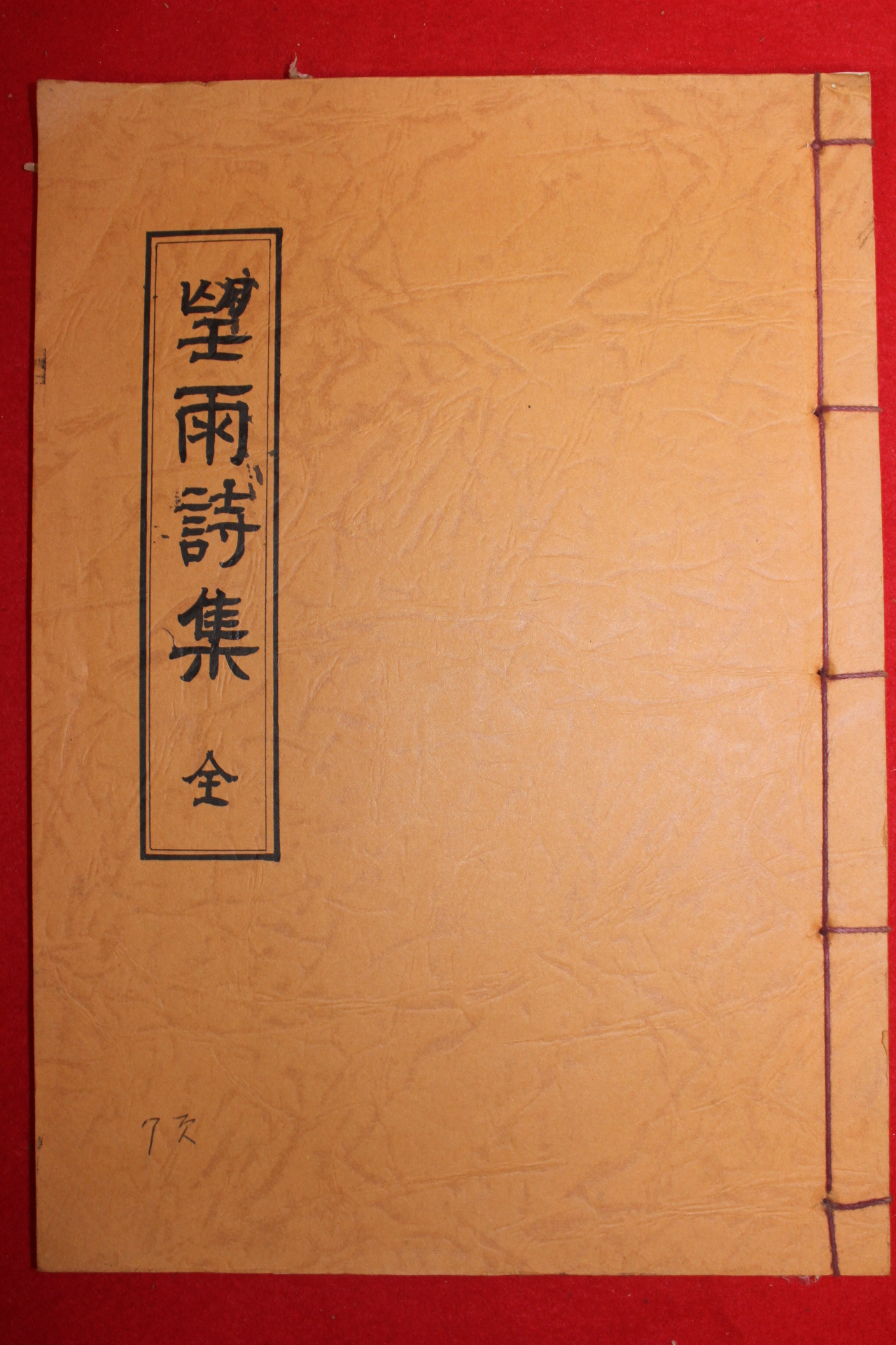 석판본 망우시집(望雨詩集)
