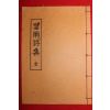 석판본 망우시집(望雨詩集)