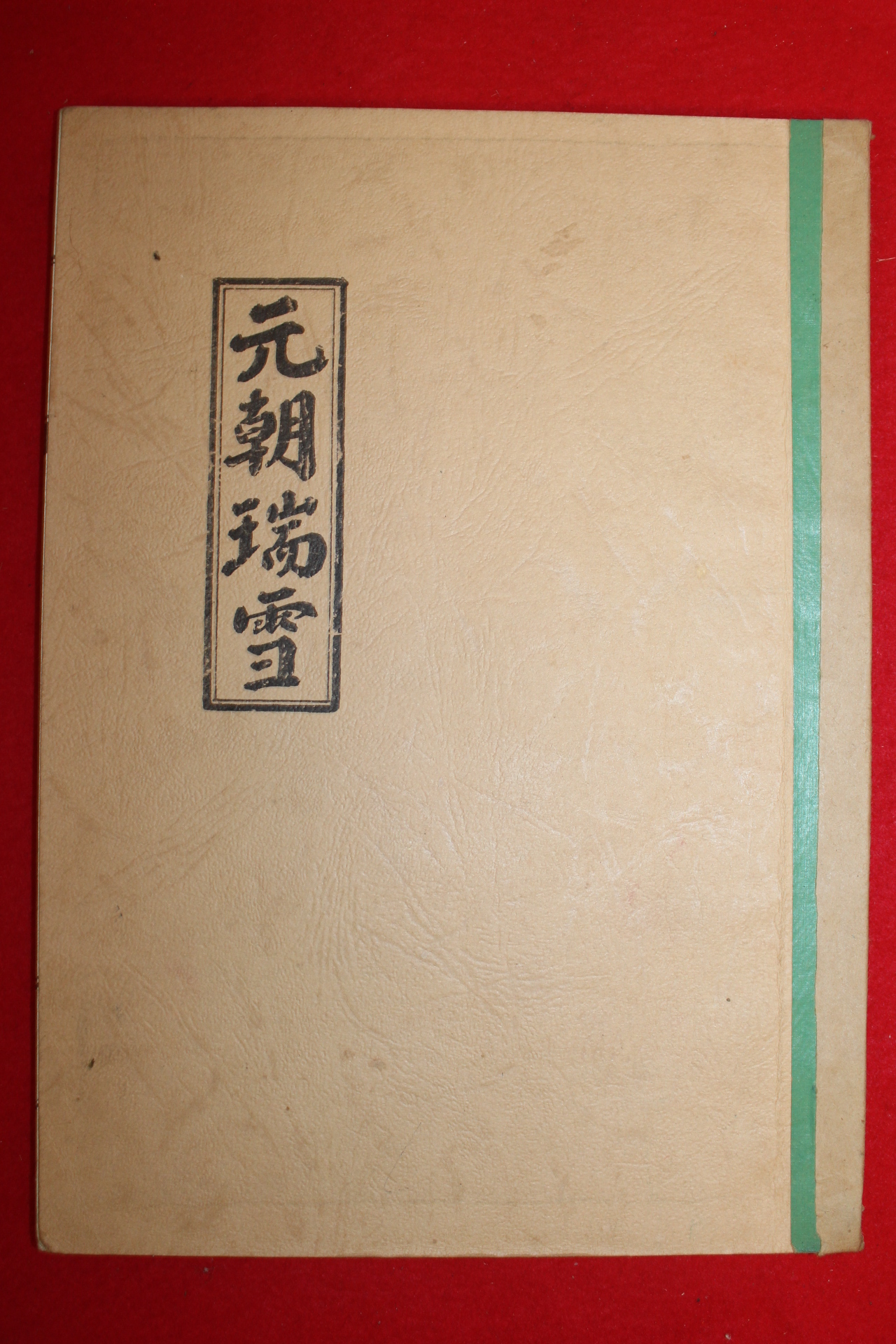 1986년 석판본 원조단설(元朝端雪)