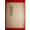 1986년 석판본 원조단설(元朝端雪)