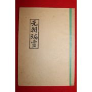 1986년 석판본 원조단설(元朝端雪)