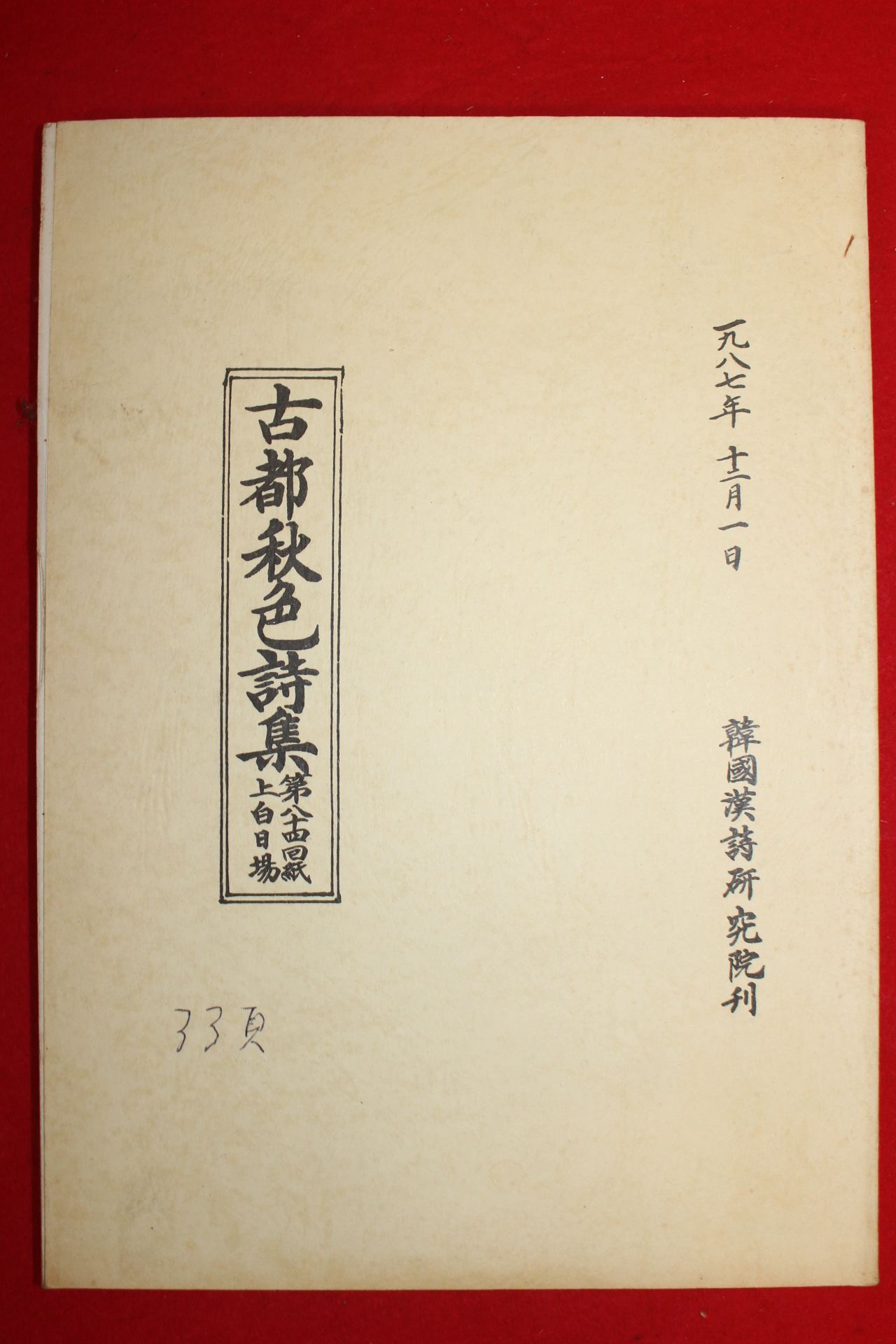 1987년 석판본 고도추색시집(古都秋色詩集)