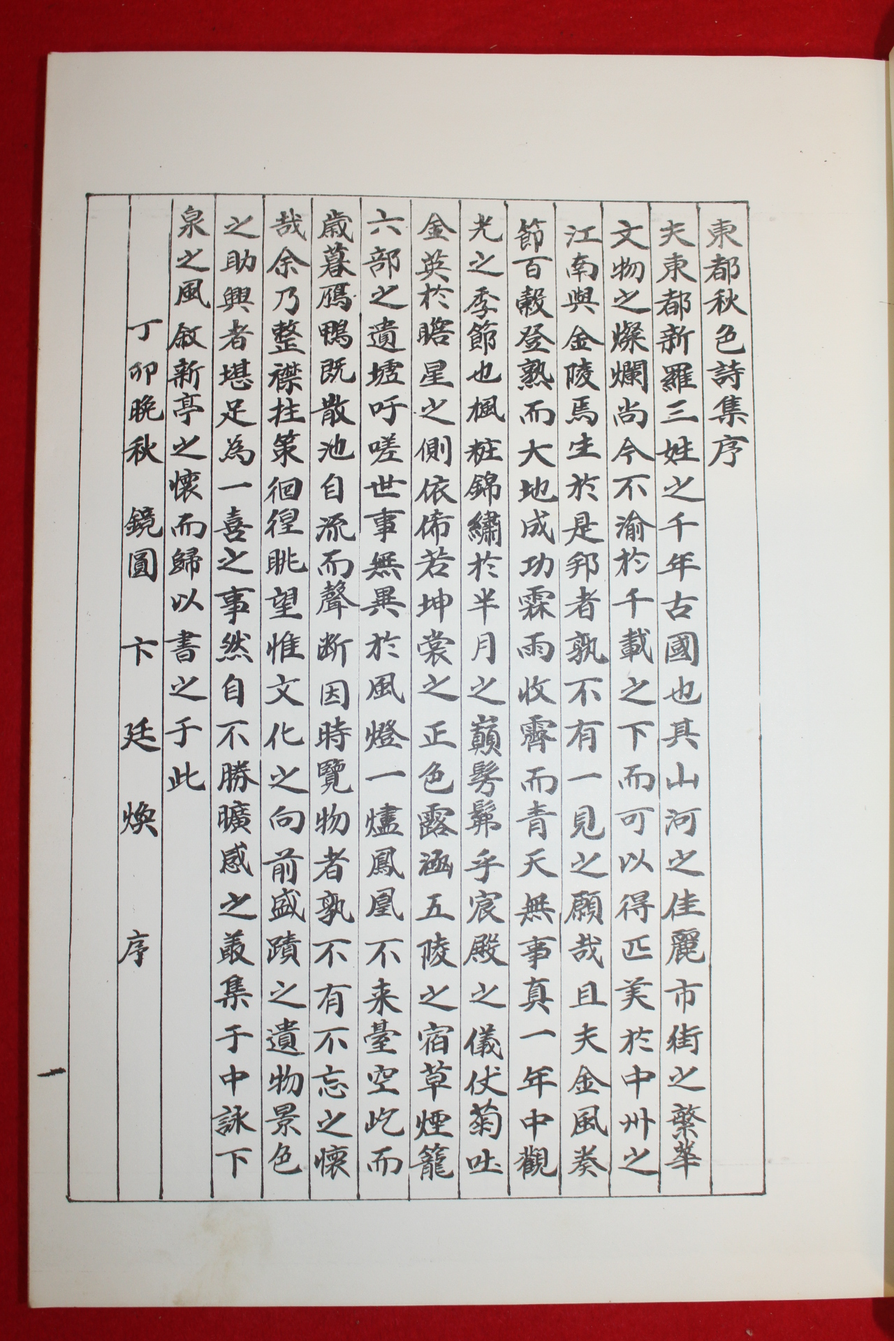 1987년 석판본 고도추색시집(古都秋色詩集)