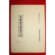 1987년 석판본 고도추색시집(古都秋色詩集)